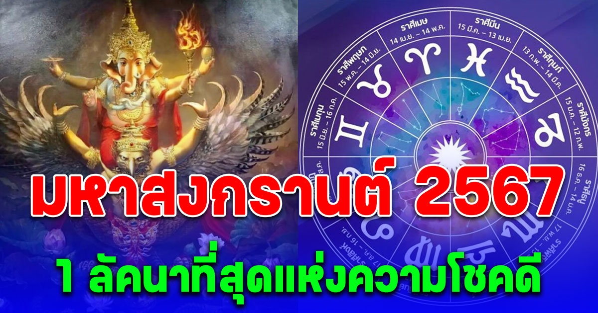 มหาสงกรานต์ 2567 มี 1 ลัคนาที่สุดแห่งความโชคดี เฮงปังสุดๆ