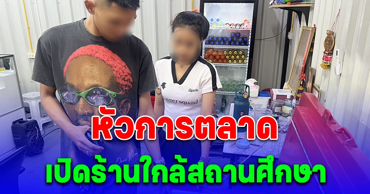 จับ 2 วัยรุ่น ขายบุหรี่ไฟฟ้าและน้ำกระท่อม หัวการตลาด เปิดร้านใกล้สถานศึกษา พร้อมขายออนไลน์