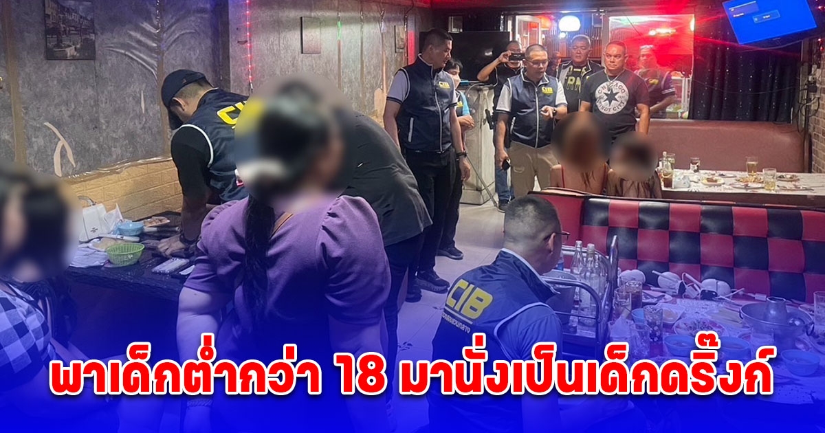 จับร้านคาราโอเกะแอบเปิดโดยไม่ได้รับอนุญาต แถมนำเด็กต่ำกว่า 18 ปี มานั่งเป็นเด็กดริ๊งก์