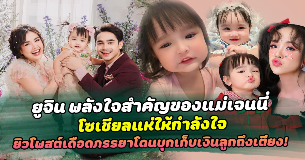 ยูจิน พลังใจสำคัญของแม่เจนนี่ โซเชียลแห่ให้กำลังใจ หลังเจนนี่เจอเรื่องราวครอบครัว ด้านยิวฉัตรโพสต์เดือดภรรยาโดนบุกเก็บเงินลูกถึงเตียง!