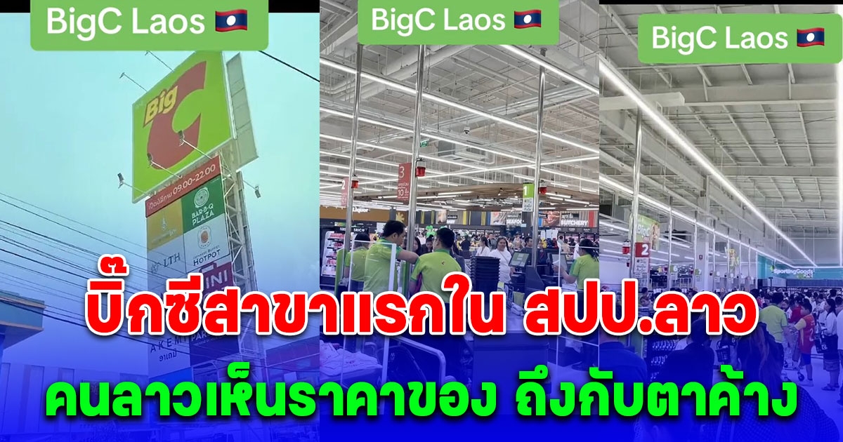 คนแน่นจุกๆ คนลาวรีวิว บิ๊กซี สาขาแรกในลาว เห็นราคาของ ถึงกับมองแรง