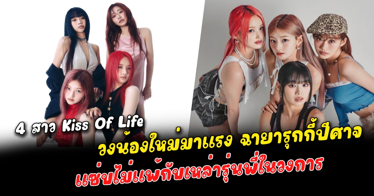 ตัวแม่ต้องยอมแพ้ เปิด 4 สาว Kiss Of Life วงน้องใหม่มาแรง ฉายารุกกี้ปีศาจ ขึ้นชื่อว่าเป็นตัวลูกมากเสน่ห์ สุดแซ่บไม่แพ้กับเหล่ารุ่นพี่ในวงการ