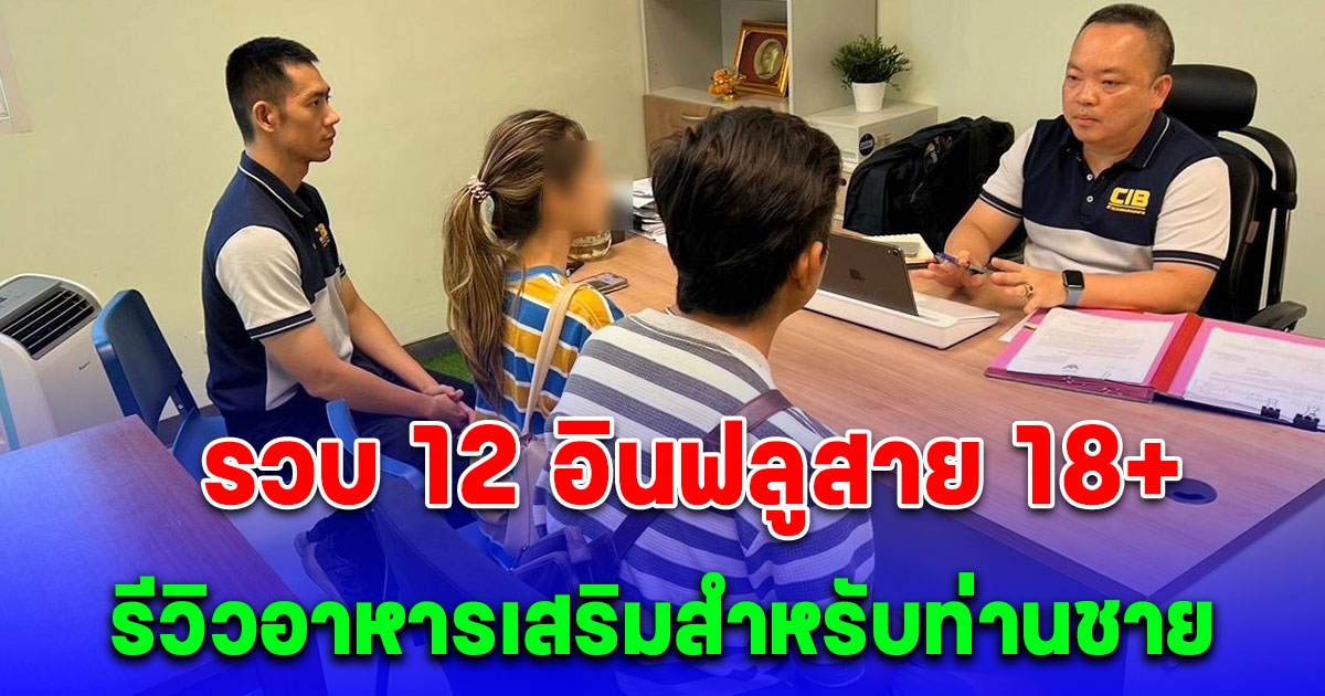 ตำรวจสอบสวนกลาง (CIB) รวบ 12 อินฟลูสาย 18+ รีวิวอาหารเสริมสำหรับท่านชาย