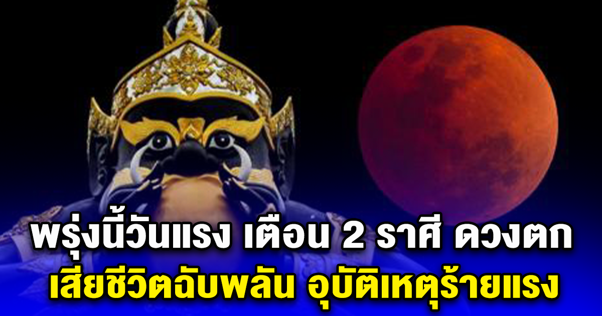 พรุ่งนี้วันแรง เตือน 2 ราศี ดวงตก เสียชีวิตฉับพลัน อุบัติเหตุร้ายแรง