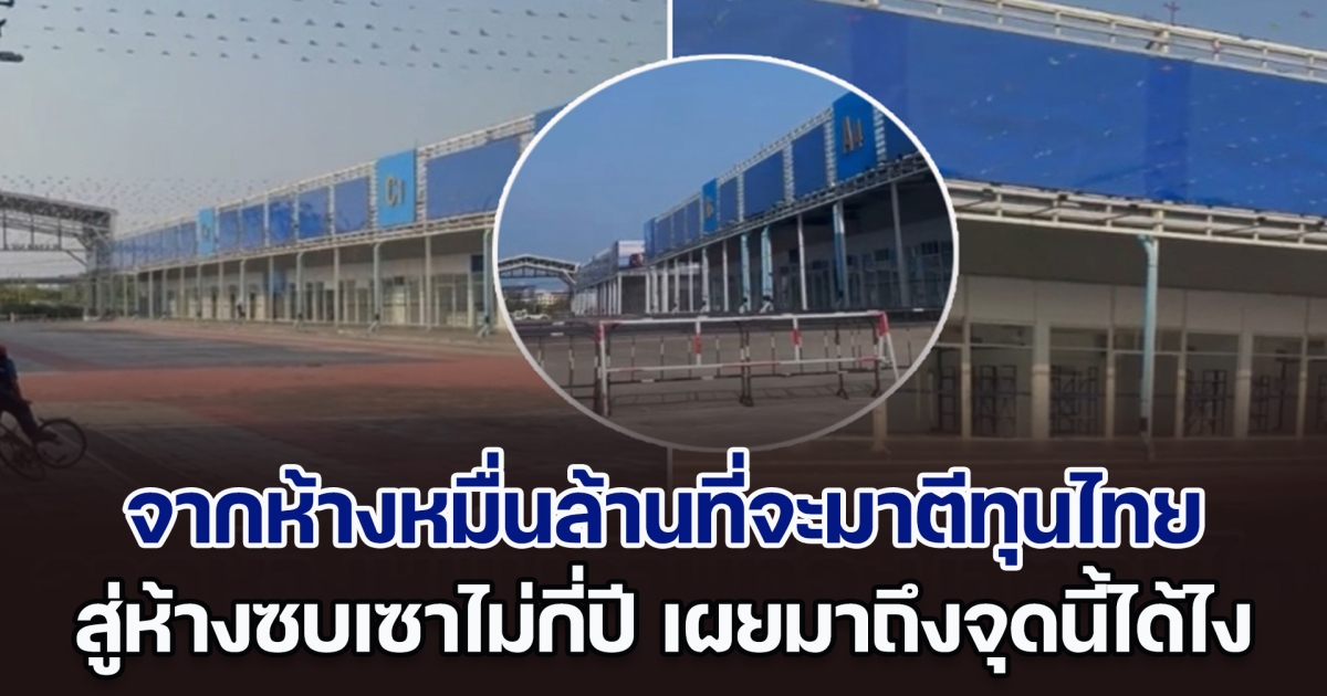 Samanea Plaza จากห้างหมื่นล้านที่จะมาตีตลาดในไทย สู่ห้างที่หลายคนเห็นแล้วตกใจในปี 2024 เผยมาถึงจุดนี้ได้ไง