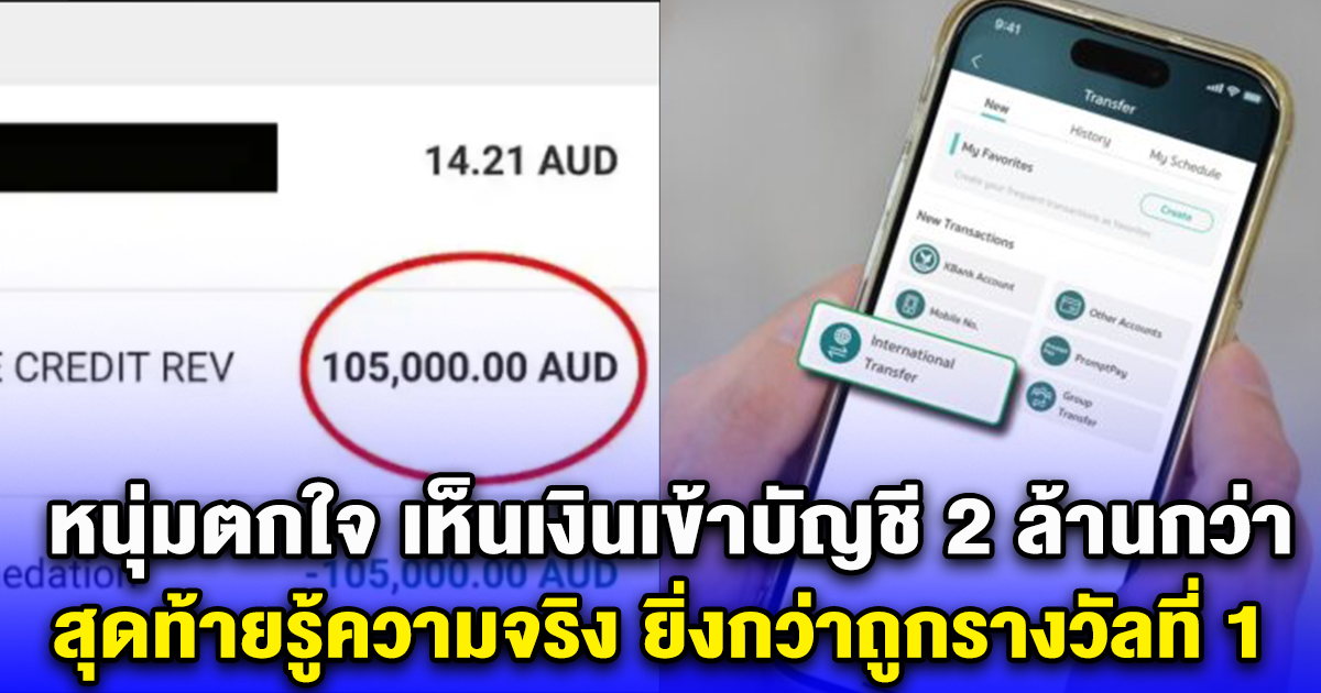 หนุ่มตกใจ เห็นเงินเข้าบัญชี 2 ล้านกว่า สุดท้ายมีคนโอนผิด ก่อนได้ค่าตอบแทน (ตปท.)