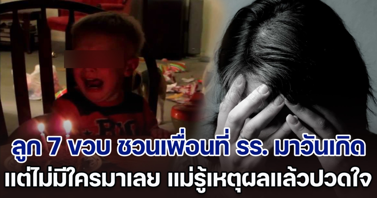 ลูกวัย 7 ขวบ ชวนเพื่อนที่ รร. มาวันเกิด แต่ไม่มีใครมาเลย แม่รู้เหตุผลแล้วปวดใจ ได้แต่ทำใจยอมรับ ต้องพาย้ายโรงเรียน (ข่าวต่างประเทศ)