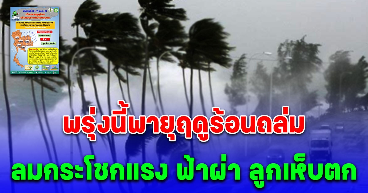 เตือน พรุ่งนี้พายุฤดูร้อนถล่มหลายภาค ยาว 4 วัน ระวังฟ้าผ่า