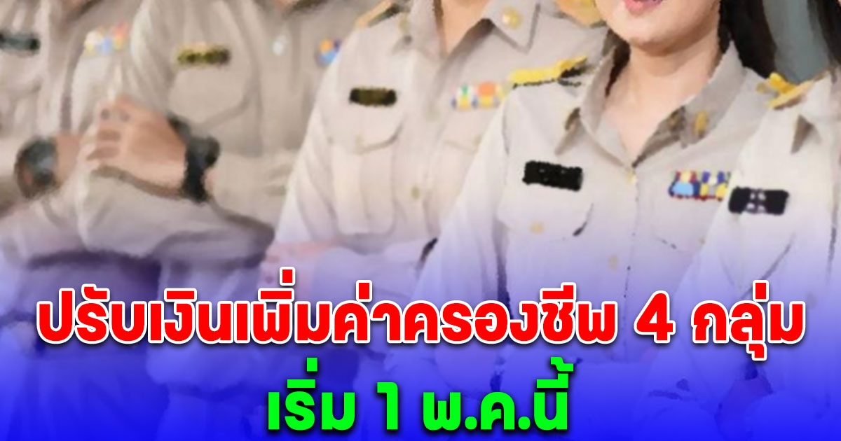 ครม.ไฟเขียว 4 กลุ่ม ปรับเงินเพิ่มค่าครองชีพ เริ่ม 1 พ.ค.นี้