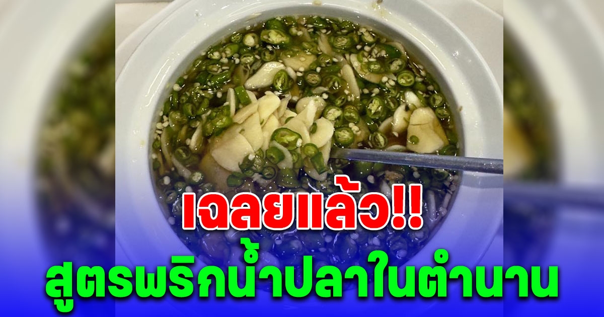 คนในเอามาบอกเอง สูตรพริกน้ำปลาในตำนานของ เชสเตอร์กริลล์