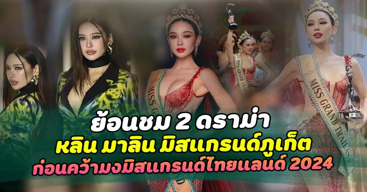 ย้อนชม 2 ดราม่า หลิน มาลิน มิสแกรนด์ภูเก็ต เปิดคำตอบรอบสุดท้าย ชนะใจกรรมการ ก่อนคว้ามงมิสแกรนด์ไทยแลนด์ 2024 พร้อมลุยต่อเวทีใหญ่