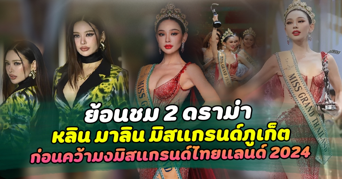 ย้อนชม 2 ดราม่า หลิน มาลิน มิสแกรนด์ภูเก็ต เปิดคำตอบรอบสุดท้าย ชนะใจกรรมการ  ก่อนคว้ามงมิสแกรนด์ไทยแลนด์ 2024 พร้อมลุยต่อเวทีใหญ่