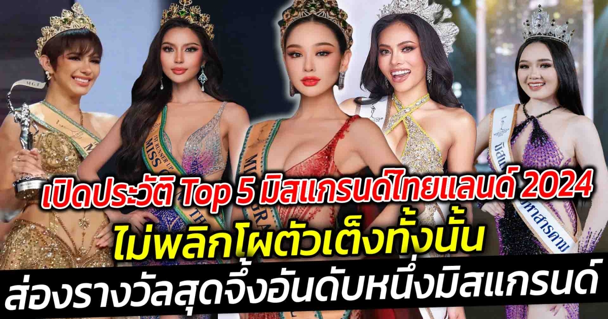 เปิดประวัติ Top 5 มิสแกรนด์ไทยแลนด์ 2024 ไม่พลิกโผตัวเต็ง ส่องรางวัลสุดจึ้งอันดับหนึ่งมิสแกรนด์ไทยแลนด์ ได้อะไรบ้าง