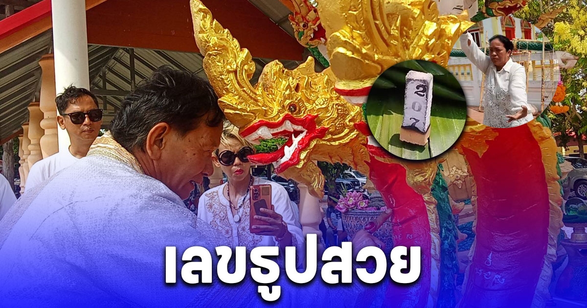 องค์ลง ไม่กลัวร้อน บวงสรวงพญานาคองค์พันระมิตร 2เศียร 1 เดียวในไทย เลขธูปสวย