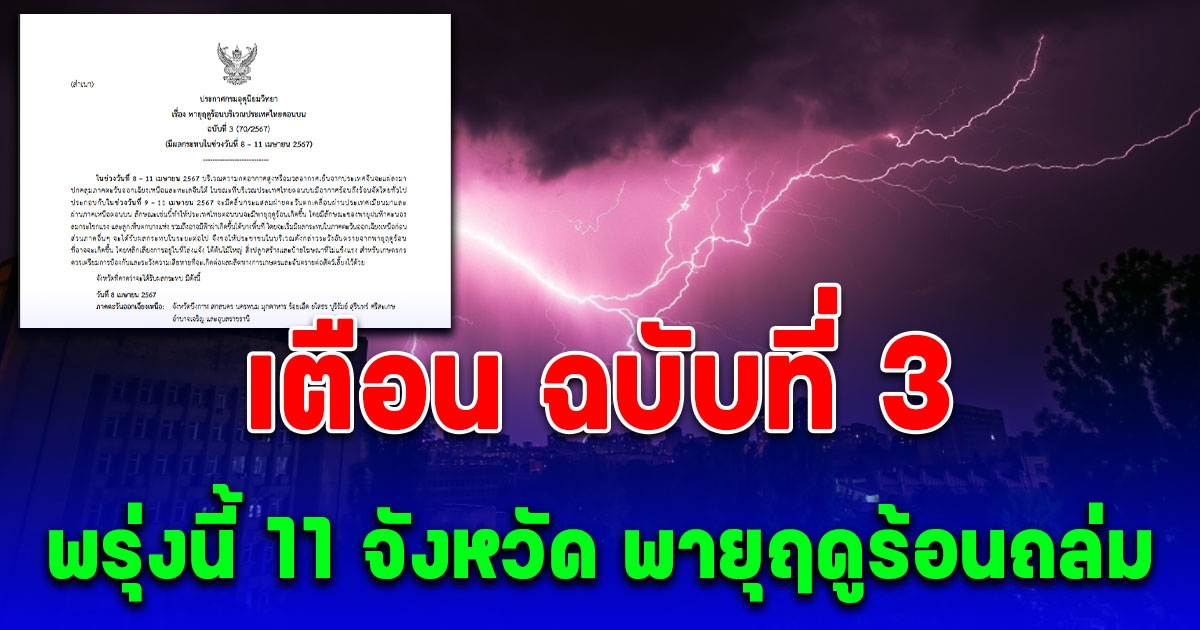 ประกาศเตือน ฉบับที่ 3 พรุ่งนี้ 11 จังหวัด พายุฤดูร้อนถล่ม ทั้งร้อนทั้งฝน