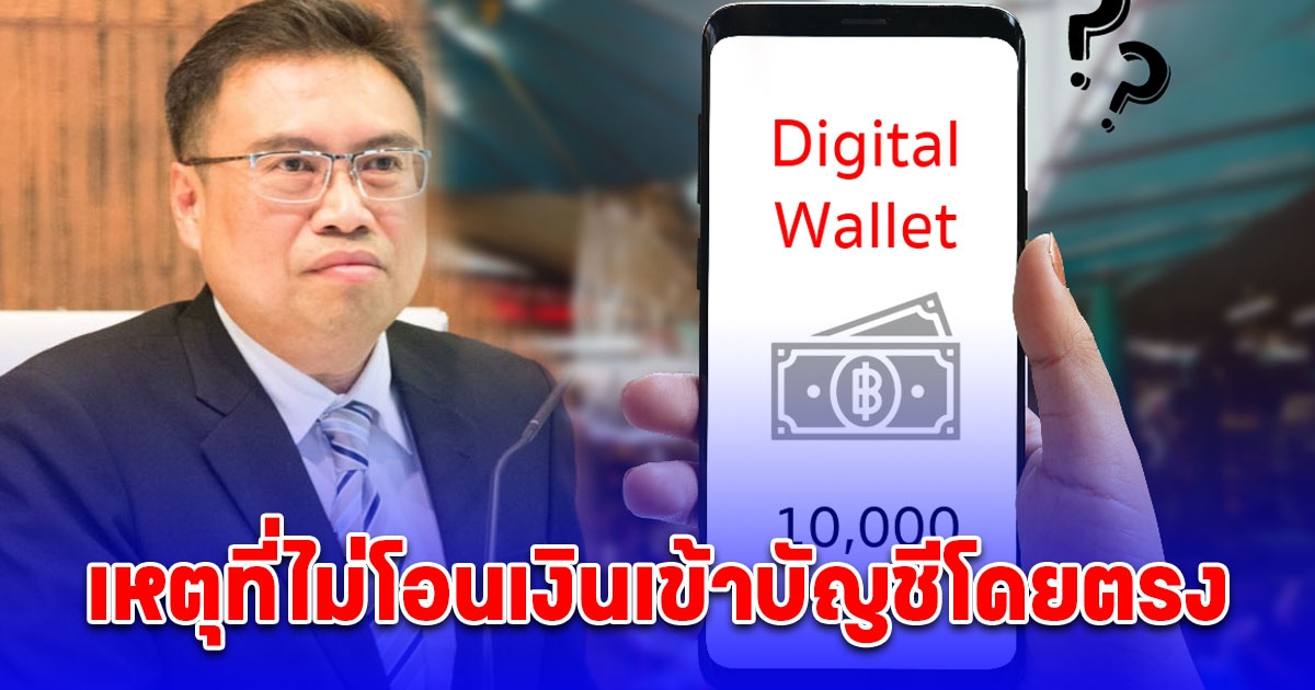 คลังเฉลยแล้ว เหตุที่ไม่โอนเงินดิจิทัล 10,000 บาท เข้าบัญชีธนาคารโดยตรง