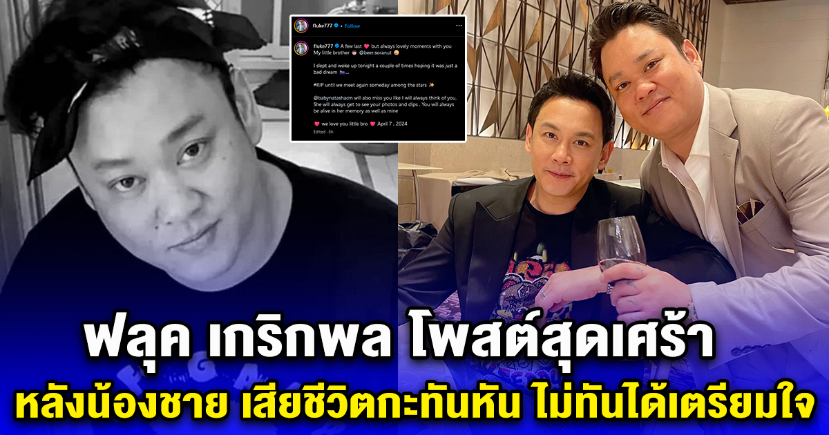 ฟลุค เกริกพล โพสต์สุดเศร้า หลังน้องชาย เสียชีวิตกะทันหัน ไม่ทันได้เตรียมใจ