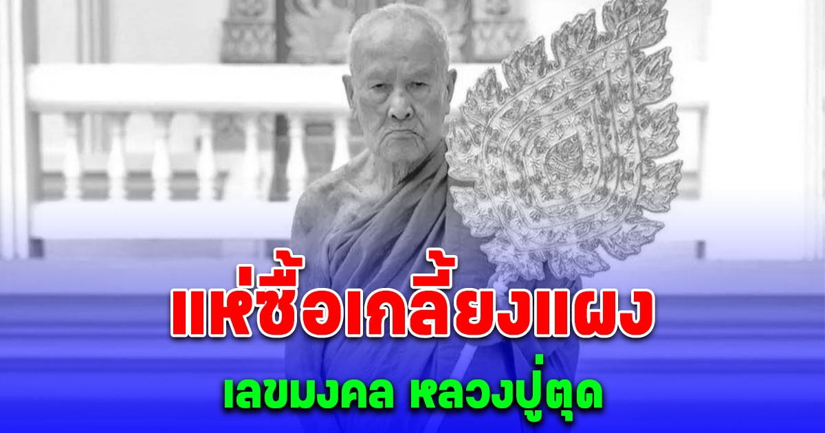 แห่ซื้อเกลี้ยงแผง เลขมงคล หลวงปู่ตุด พระเกจิชื่อดัง ละสังขาร