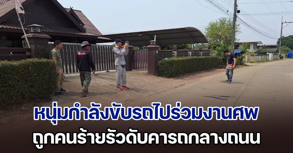 หนุ่มกำลังขับรถไปร่วมงานศพ ถูกคนร้ายรัวดับคารถกลางถนนในหมู่บ้าน