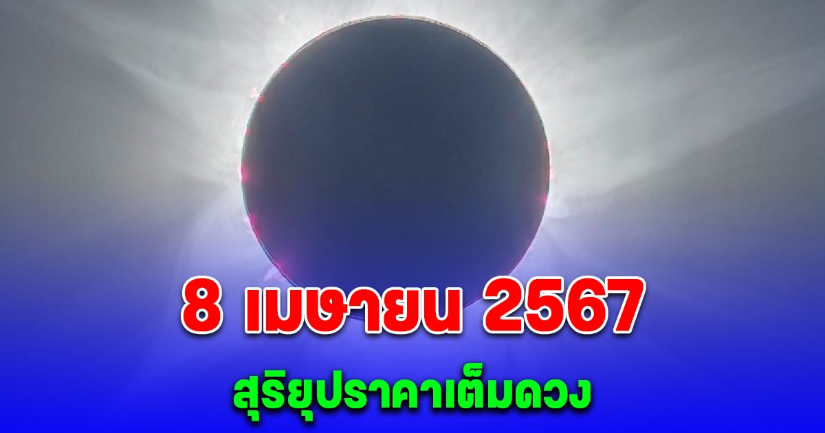 ยาวนานถึง 4 นาที 8 เมษายน 2567 เกิดปรากฏการณ์ สุริยุปราคาเต็มดวง