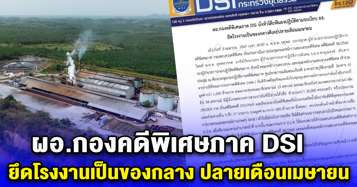 ผอ.กองคดีพิเศษภาค DSI ยึดโรงงานเป็นของกลาง ปลายเดือนเมษายน