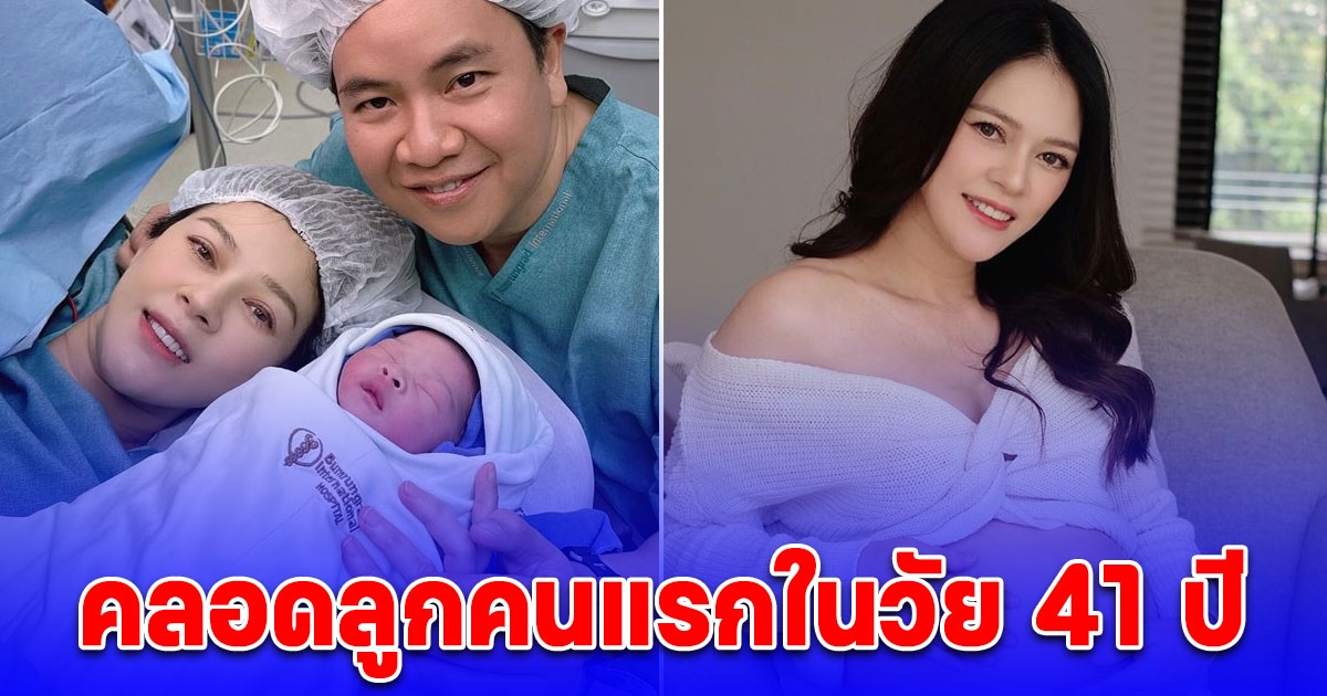 อดีตนางเอกจักร ๆ วงศ์ ๆ คลอดลูกคนแรกในวัย 41 ปี ได้ลูกสาว น้องบีน่า