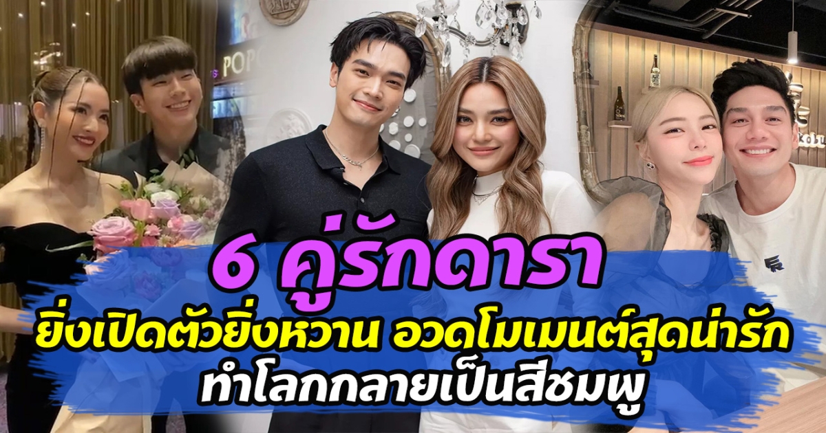 รักกันหนักมาก 6 คู่รักดารา ยิ่งเปิดตัวยิ่งหวาน อวดโมเมนต์สุดน่ารัก ทำโลกกลายเป็นสีชมพู