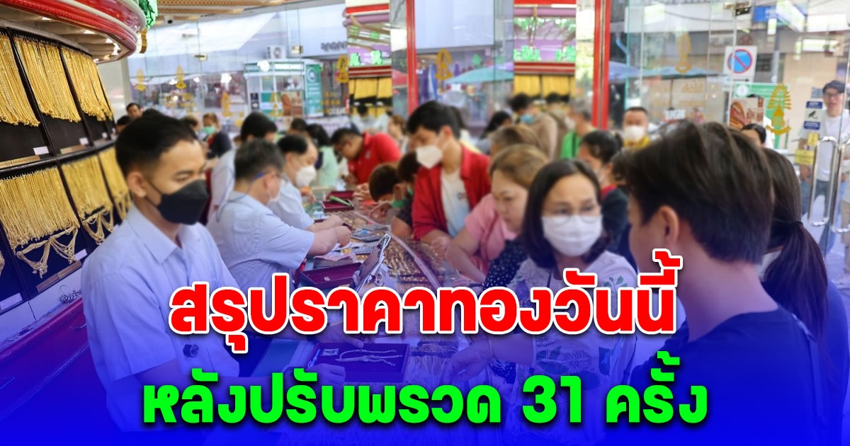 สรุปราคาทองวันนี้ 8 เมษายน 2567 หลังปรับพรวด 31 ครั้ง แพงสุดในประวัติศาสตร์