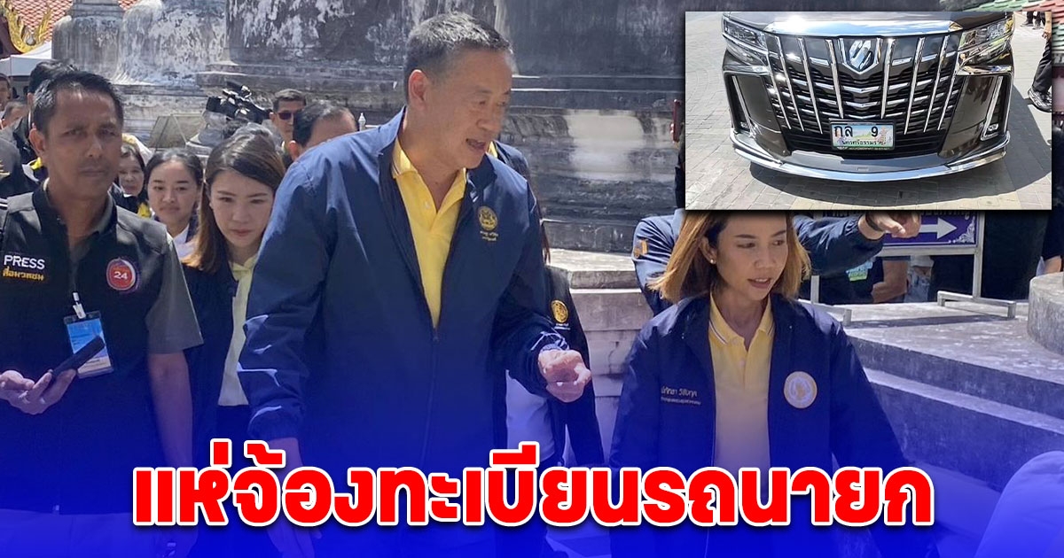 แห่จ้องทะเบียนรถนายก ลงเมืองคอนกราบไหว้พระบรมธาตุเจดีย์เมืองคอน