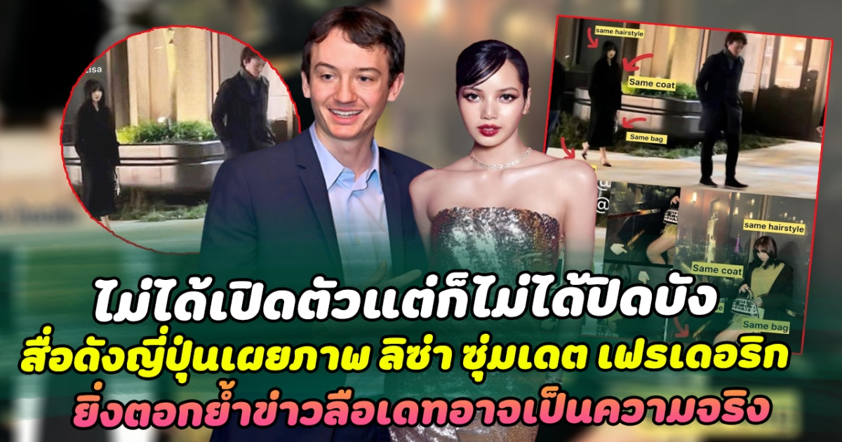 ไม่ได้เปิดตัวแต่ก็ไม่ได้ปิดบัง คนแห่ลือสนั่นเมื่อสื่อดังญี่ปุ่นเผยภาพลิซ่าซุ่มออกเดตเฟรดเดอริก ยิ่งตอกย้ำข่าวลือเดทอาจเป็นความจริง ทำคนจับตามองความสัมพันธ์ของทั้งคู่กันยกใหญ่