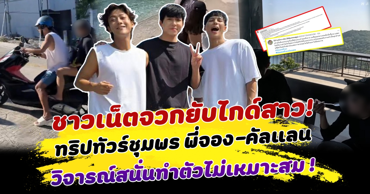 ชาวเน็ตจวกยับ ไกด์สาวคทริปทัวร์ชุมพร พี่จอง-คัลแลน วิจารณ์สนั่นทำตัวไม่เหมาะสม พร้อมตั้งคำถาม เป็นไกด์จริงๆหรือไม่