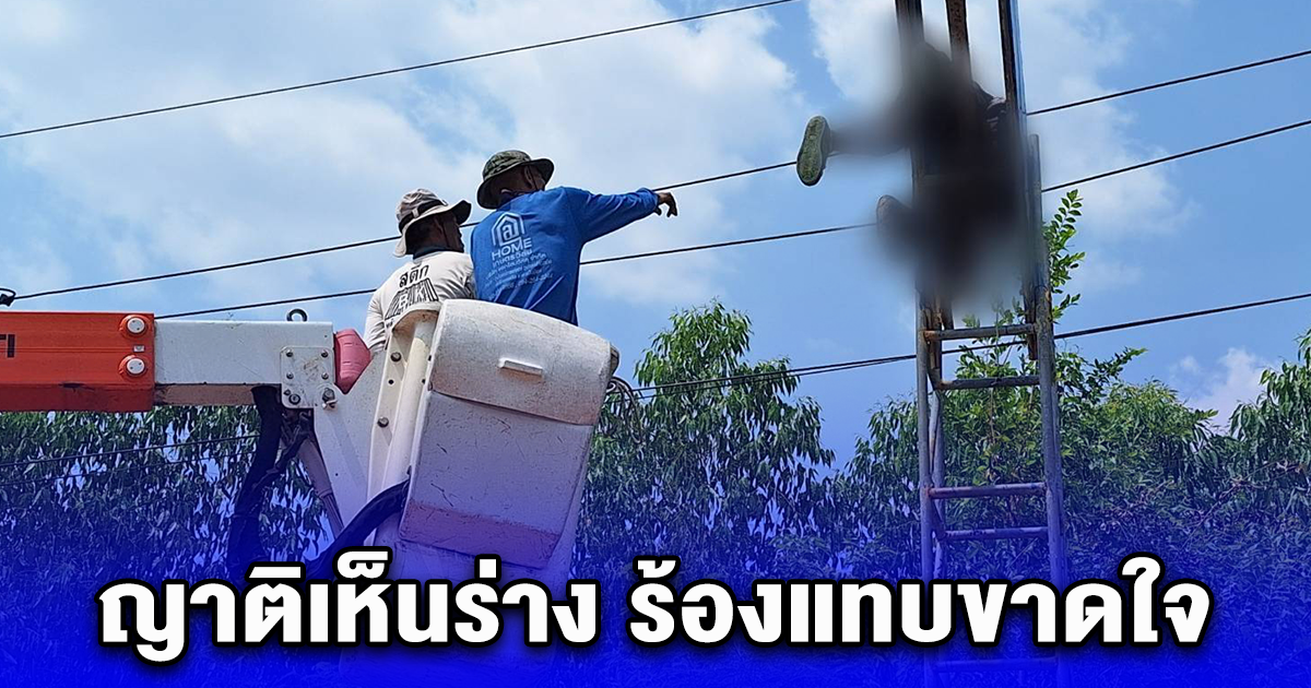 ชายวัย 75 รับเหมาทาสี แต่งซุ้มประตูหมู่บ้าน หวังทันผ้าป่า วันสงกรานต์ ถูกไฟชอร์ตดับ ญาติเห็นร่าง ร้องแทบขาดใจ