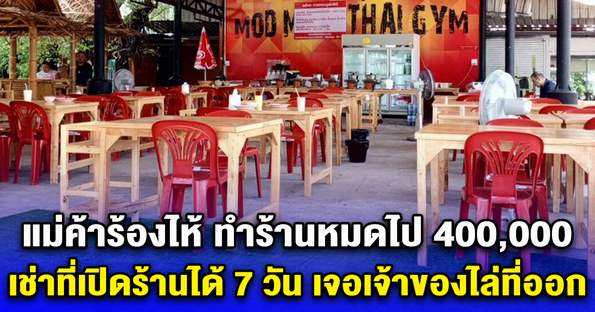 แม่ค้าร้องไห้ ทำร้านหมดไป 400,000 เช่าที่เปิดร้านได้ 7 วัน เจอเจ้าของไล่ที่ออก