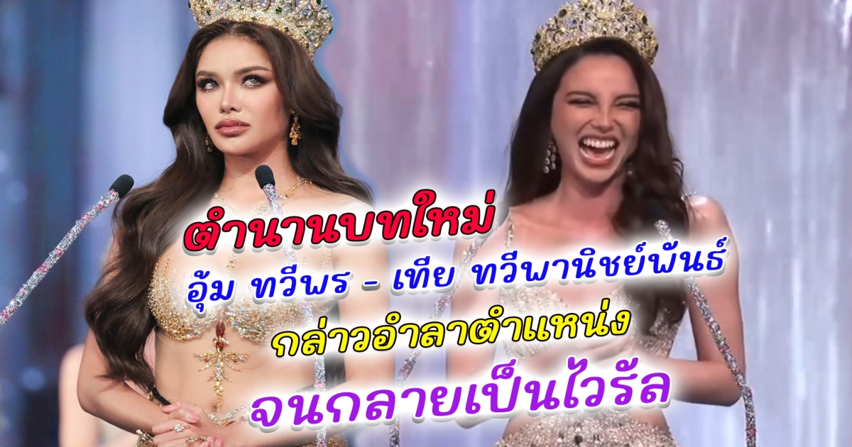 ตำนานบทใหม่ อุ้ม ทวีพร - เทีย ทวีพานิชย์พันธ์ กล่าวอำลาตำแหน่งจนกลายเป็นไวรัล ทำแฟนนางงามแห่เอ็นดู ล่าสุด หลิน มาลิน เปิดใจ หลังได้รับตำแหน่ง มิสแกรนด์ไทยแลนด์ 2024 โดนดราม่าไม่สมมง