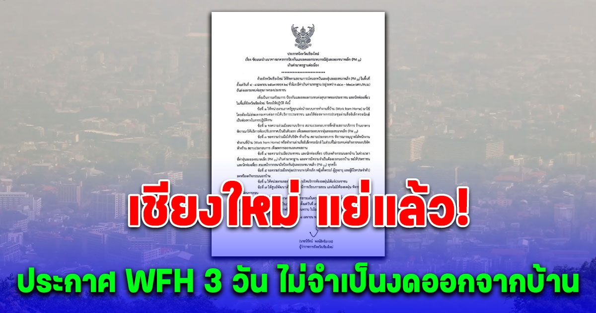 PM 2.5 เชียงใหม่แย่แล้ว ประกาศ WFH 3 วัน เริ่ม 9-11 เม.ย. ไม่จำเป็นควรงดออกจากบ้าน