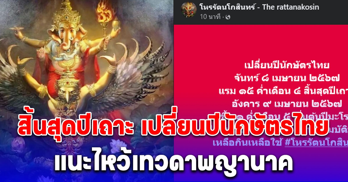 สิ้นสุดปีเถาะ เปลี่ยนปีนักษัตรไทย โหรรัตนโกสินทร์ แนะไหว้เทวดาพญานาค ทรัพย์สมบัติมาก เหลือกินเหลือใช้