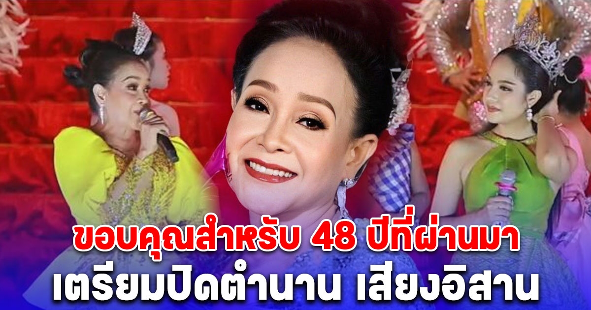 ช็อกแฟนหมอลำ แม่นกน้อย อุไรพร เตรียมปิดตำนาน เสียงอิสาน ประกาศกลางเวที จะยุบวง ขอบคุณสำหรับ 48 ปีที่ผ่านมา