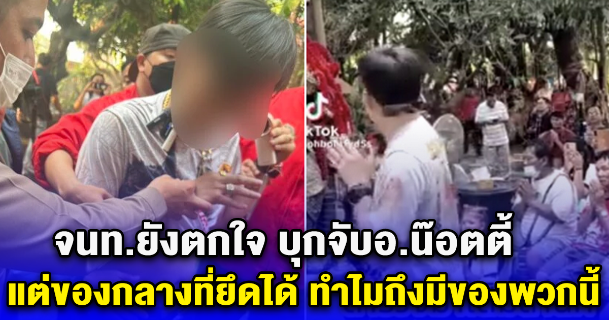 ตำรวจยังตกใจ บุกจับอ.น๊อตตี้ แต่ของกลางที่ยึดได้ ทำไมถึงมีของพวกนี้