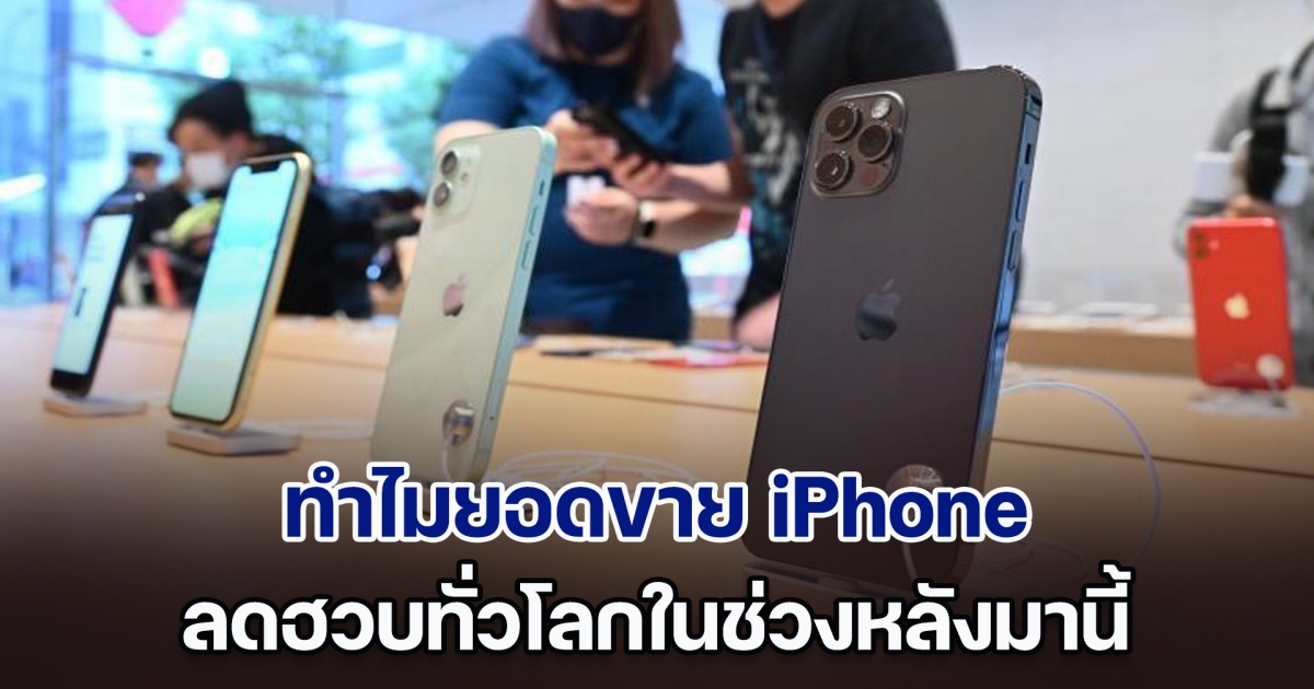 เปิดสาเหตุ ทำไมยอดขาย iPhone ทั่วโลก ลดฮวบในช่วงหลังมานี้