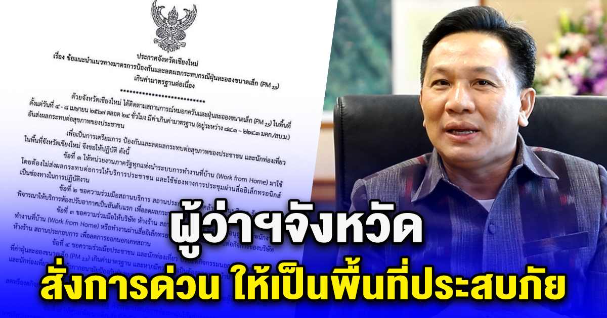 ผู้ว่าฯจังหวัด ประกาศเรื่องสำคัญ สั่งการด่วน ให้เป็นพื้นที่ประสบภัย