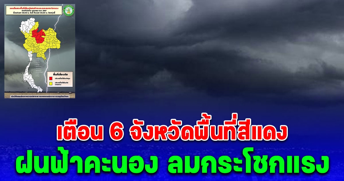 เตือน 6 จังหวัดพื้นที่สีแดง วันนี้ถึง 06:00 น. วันพรุ่งนี้ เสี่ยงภัยฝนฟ้าคะนองและลมกระโชกแรง