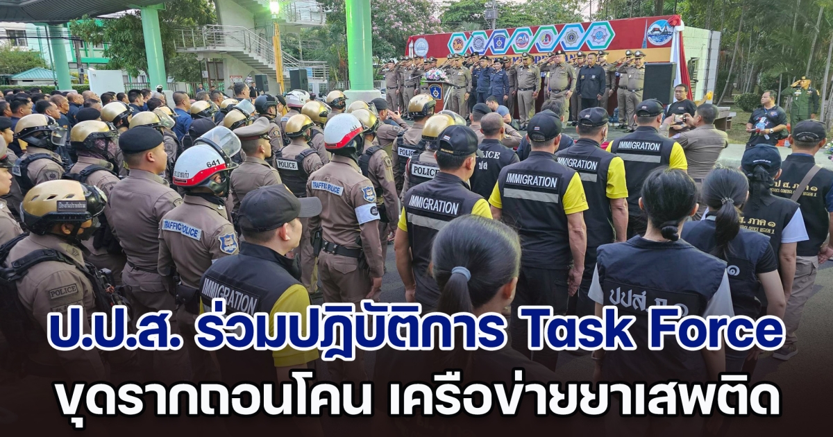 ป.ป.ส. ร่วมปฏิบัติการ Task Force ขุดรากถอนโคน เครือข่ายยาเสพติด พื้นที่สมุทรปราการ