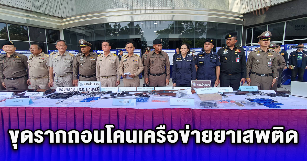 ป.ป.ส. ร่วมปฏิบัติการ Task Force ขุดรากถอนโคนเครือข่ายยาเสพติดพื้นที่สมุทรปราการ