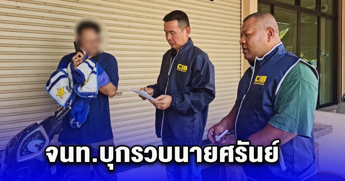 จนท.บุกรวบนายศรันย์ หลังหนีคดีมาเป็น 10 ปี