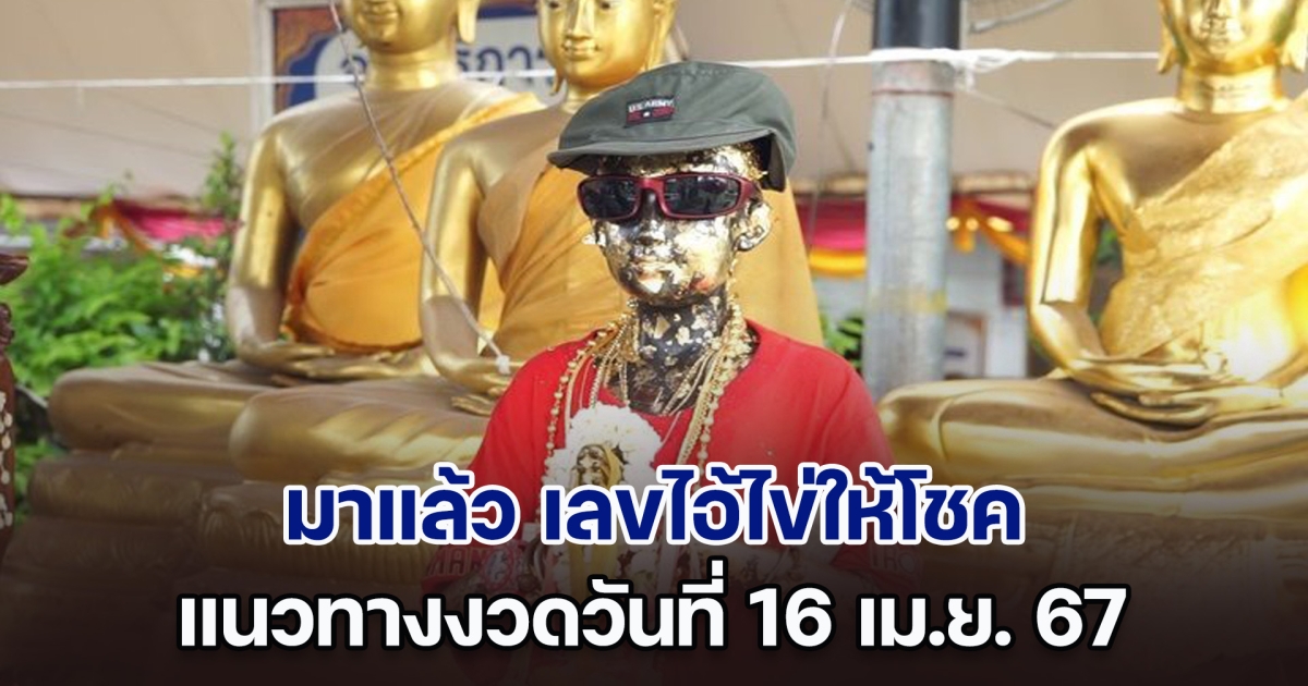 มาแล้ว เลขไอ้ไข่ให้โชค แนวทางงวดวันที่ 16 เม.ย. 67