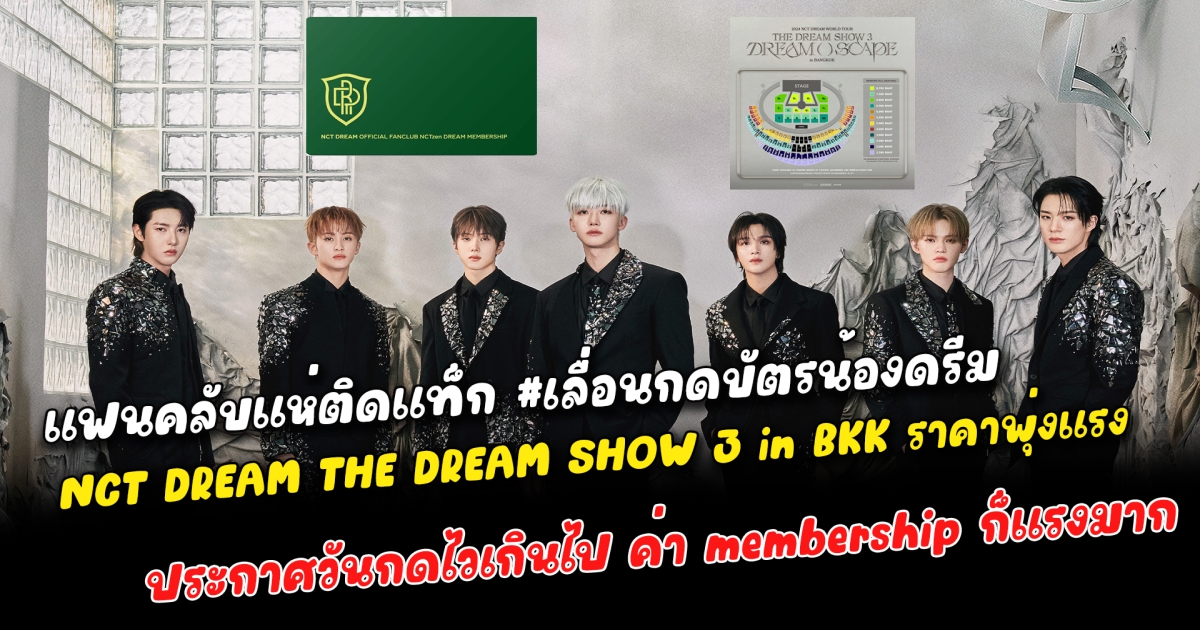 แฟนคลับแห่ติดแท็ก #เลื่อนกดบัตรน้องดรีม หลังประกาศผังคอนเสิร์ต NCT DREAM THE DREAM SHOW 3 in BKK ราคาพุ่งแรง สิทธิพิเศษน้อย ประกาศวันกดไวเกินไป ค่า membership ก็แรงมาก