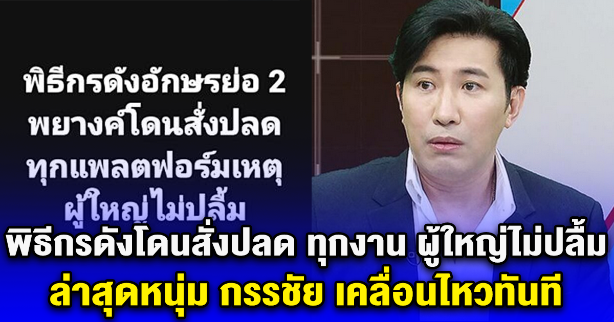 แฉสนั่น พิธีกรดังโดนสั่งปลด ทุกงาน ผู้ใหญ่ไม่ปลื้ม ล่าสุดหนุ่ม กรรชัย เคลื่อนไหวทันที