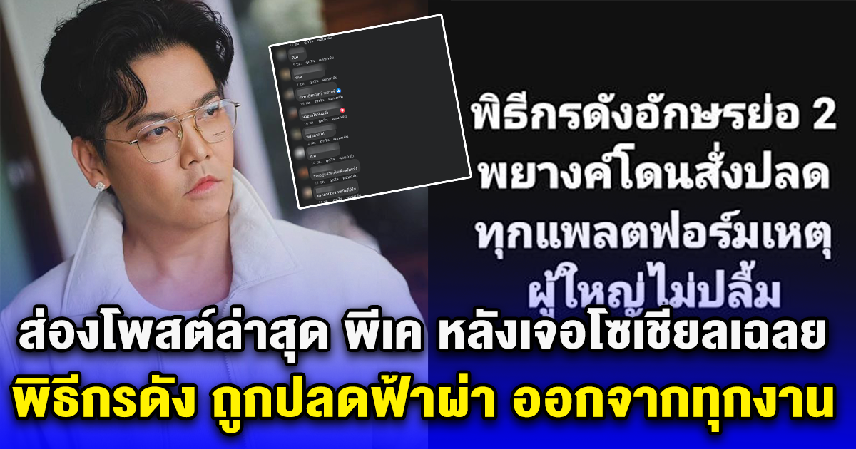 ส่องโพสต์ล่าสุด พีเค หลังเจอโซเชียลเฉลย โยงเป็นพิธีกรดัง ถูกปลดฟ้าผ่า ออกจากทุกงาน