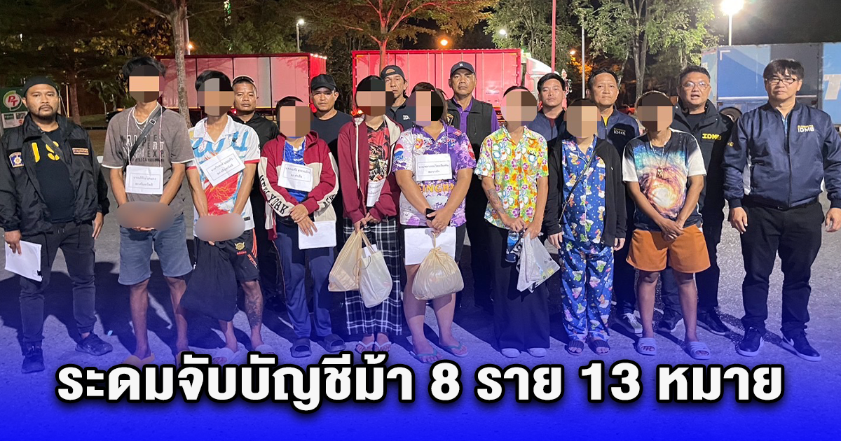 จับม้าเข้าคอก จนท. ระดมจับบัญชีม้า 8 ราย 13 หมาย ส่งดำเนินคดี