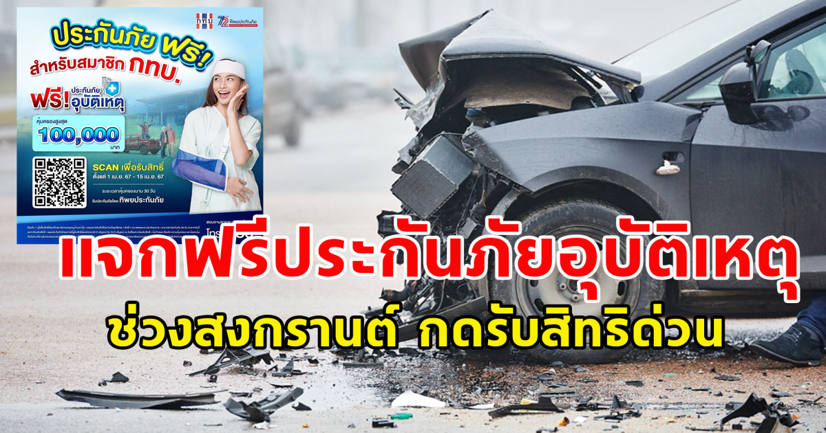 แจกฟรี ประกันภัยอุบัติเหตุช่วงสงกรานต์ อายุ 20-70 ปี กดรับสิทธิด่วน